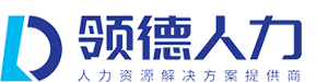 開領德（重慶）人力資源有限公司