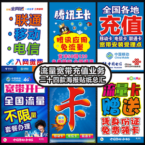 中國移動(dòng)電信業(yè)務(wù)寬帶宣傳廣告海報(bào)帶背膠貼紙貼畫手機(jī)店裝飾用品